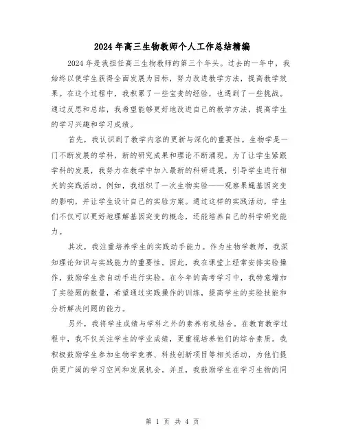 2024年高三生物教师个人工作总结精编(2篇)