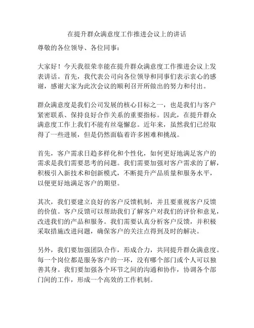 在提升群众满意度工作推进会议上的讲话