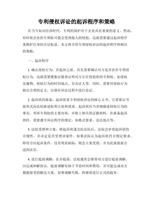 专利侵权诉讼的起诉程序和策略