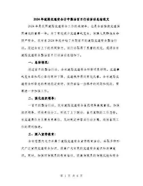 2024年道路交通安全计中整治百日行动活动总结范文(2篇)