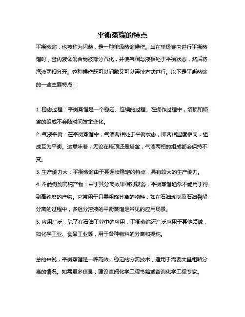 平衡蒸馏的特点