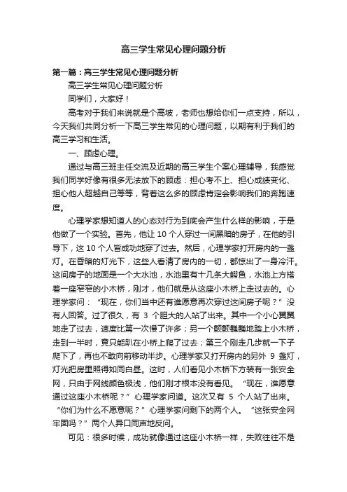 高三学生常见心理问题分析