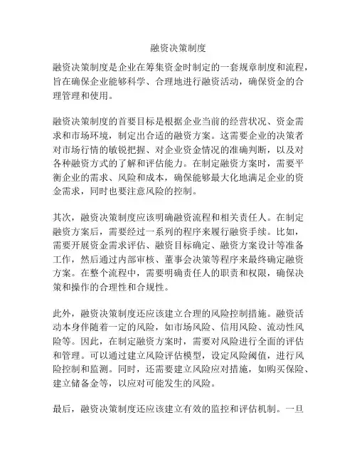 融资决策制度