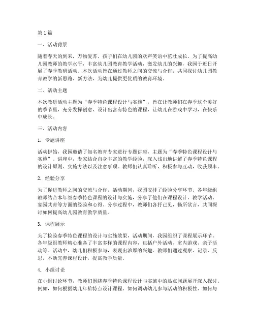 幼儿园春季教研活动简讯(3篇)