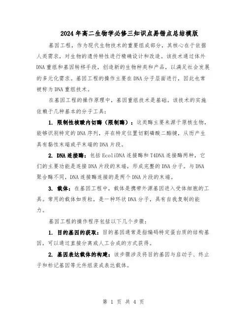 2024年高二生物学必修三知识点易错点总结模版（二篇）