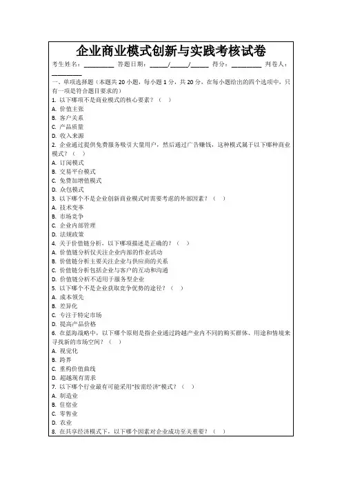 企业商业模式创新与实践考核试卷