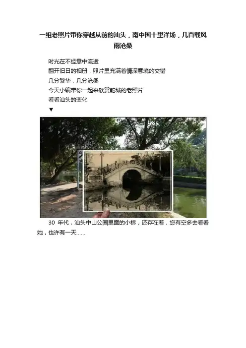 一组老照片带你穿越从前的汕头，南中国十里洋场，几百载风雨沧桑