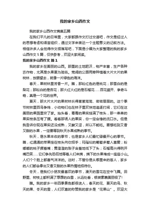我的家乡山西作文锦集五篇