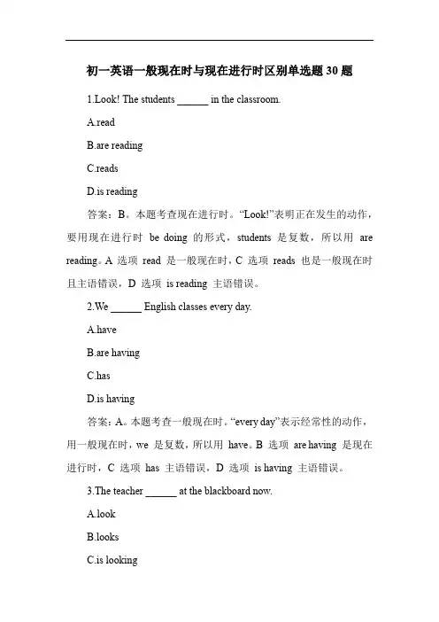 初一英语一般现在时与现在进行时区别单选题30题