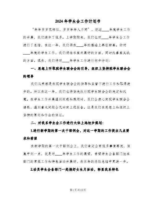 2024年学生会工作计划书（3篇）