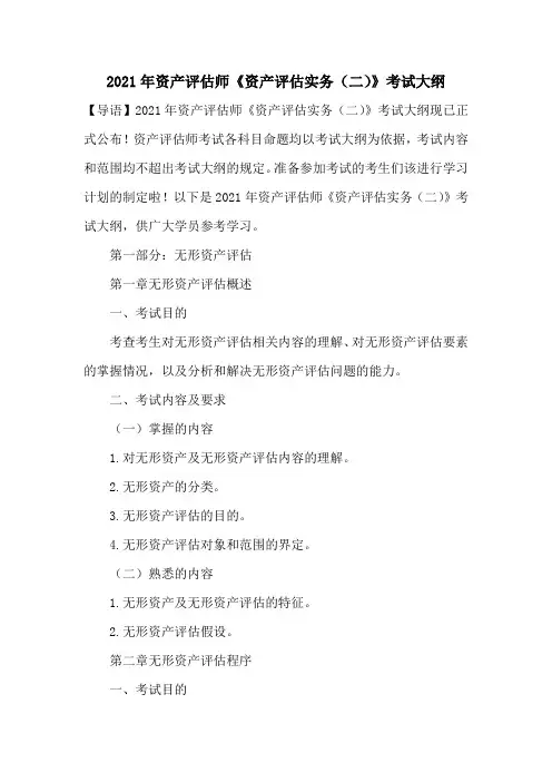 2021年资产评估师《资产评估实务(二)》考试大纲