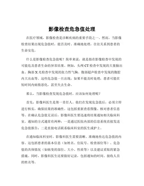 影像检查危急值处理