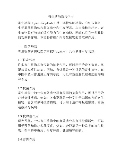 寄生的功效与作用