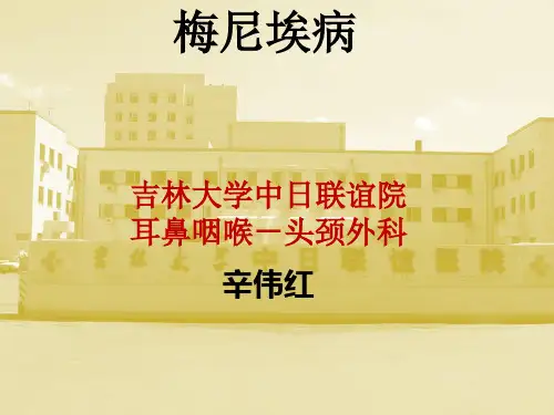 梅尼埃病