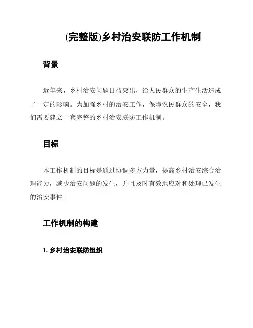 (完整版)乡村治安联防工作机制