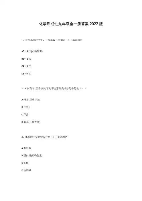 化学形成性九年级全一册答案2022版