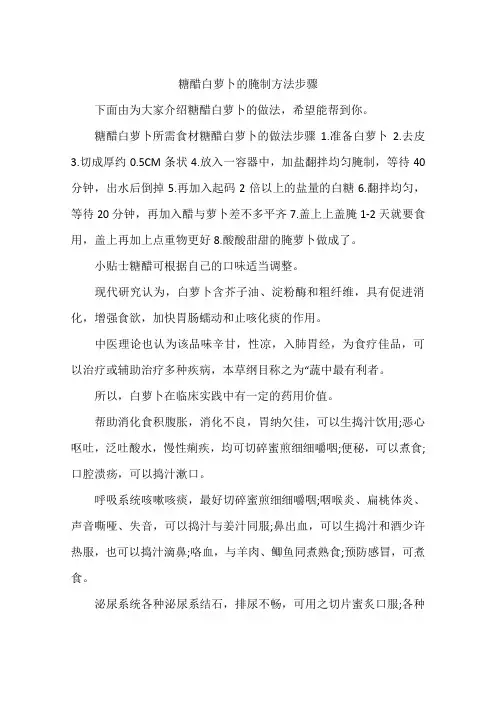 糖醋白萝卜的腌制方法步骤