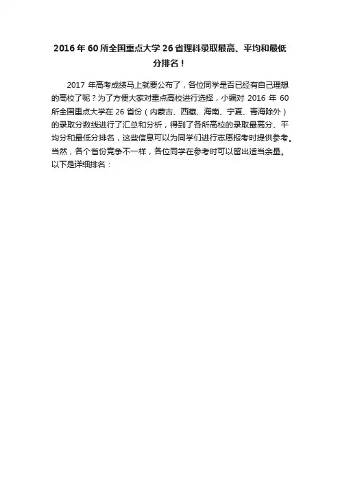 2016年60所全国重点大学26省理科录取最高、平均和最低分排名！