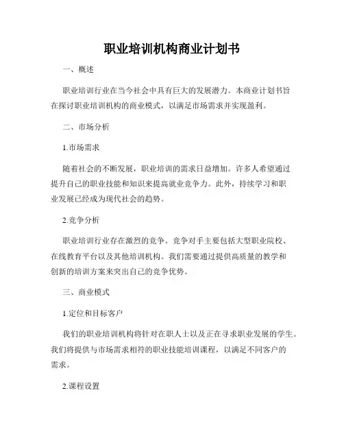 职业培训机构商业计划书