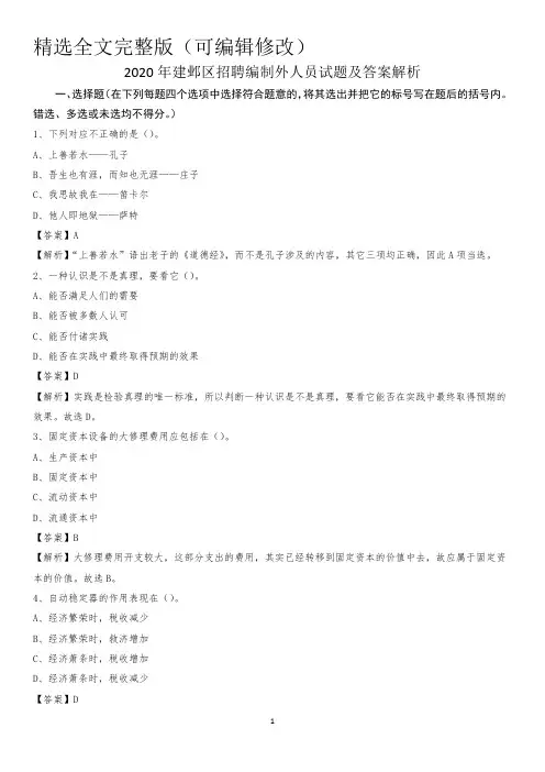 2020年建邺区招聘编制外人员试题及答案解析精选全文