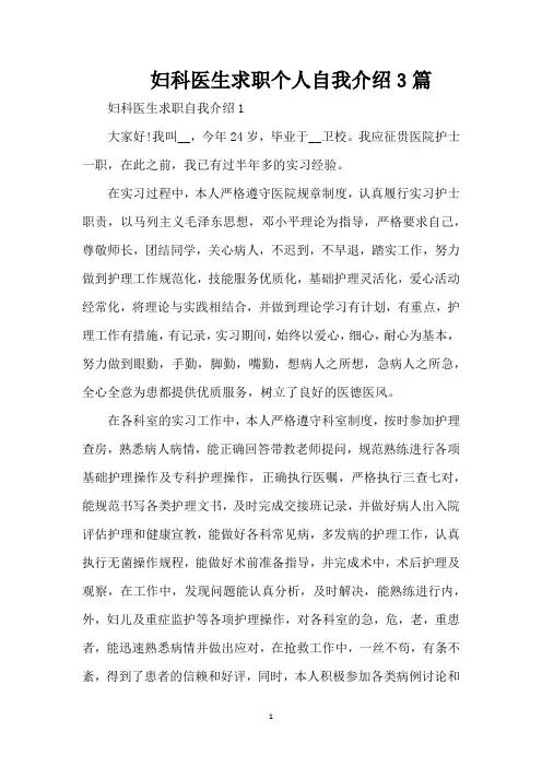 妇科医生求职个人自我介绍3篇(精编版)
