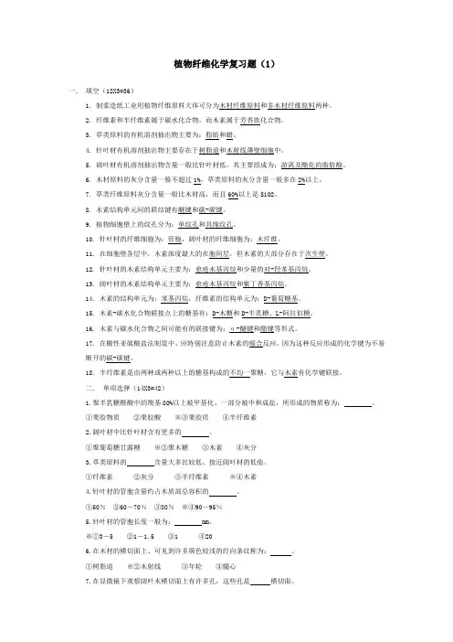 植物纤维化学复习题并附有课后思考题