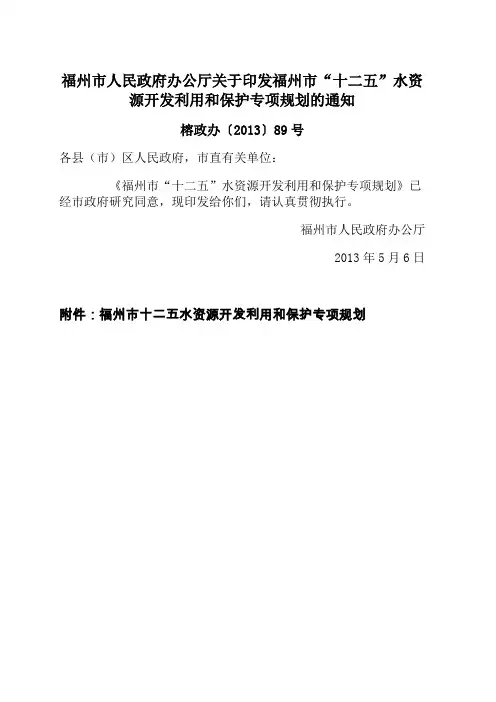福州市人民政府办公厅关于印发福州市十二五水资源开发