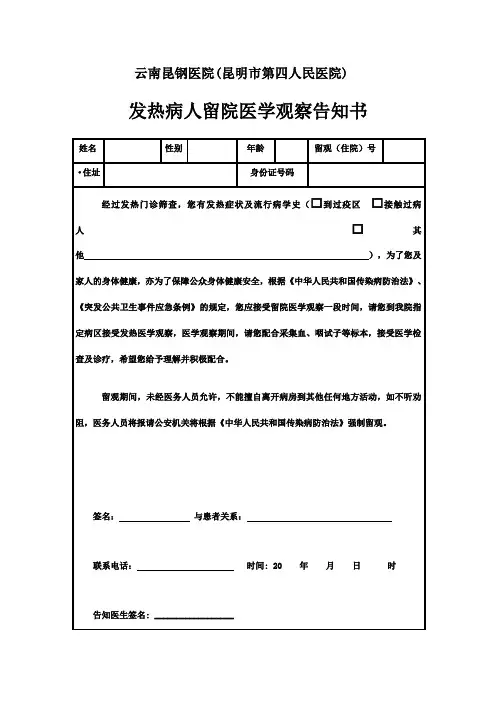 发热病人留院医学观察告知书