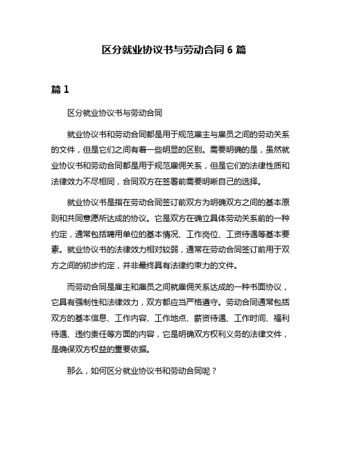 区分就业协议书与劳动合同6篇