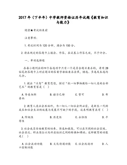 2017年(下半年)中学教师资格证历年试题《教育知识与能力》