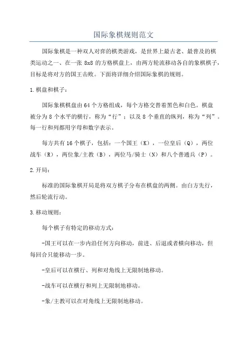 国际象棋规则范文