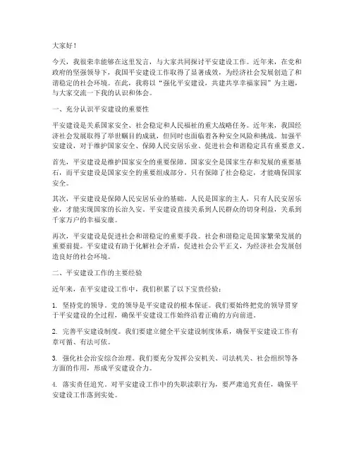 平安建设工作典型发言稿