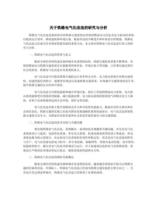 关于铁路电气化改造的研究与分析