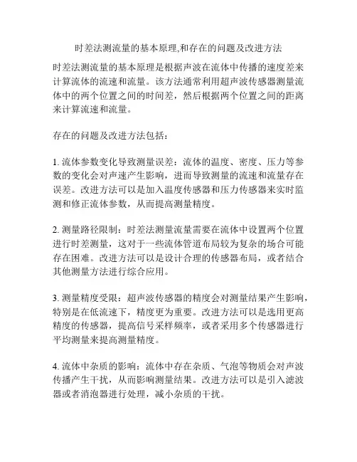 时差法测流量的基本原理,和存在的问题及改进方法