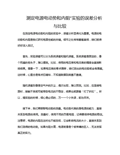 测定电源电动势和内阻”实验的误差分析与比较
