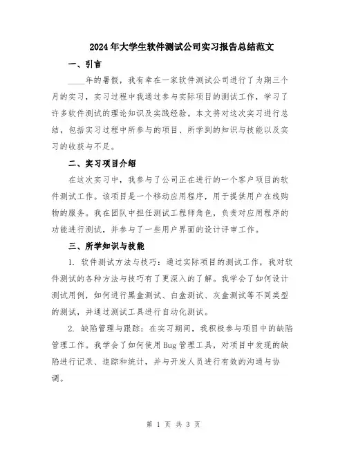 2024年大学生软件测试公司实习报告总结范文
