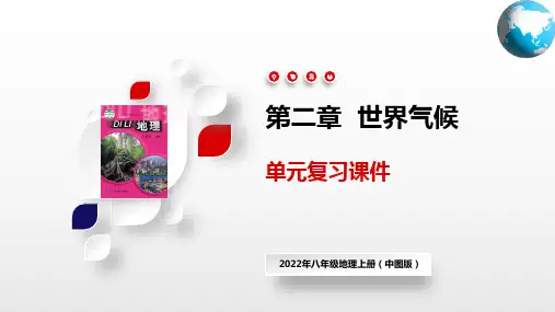 第二章综合复习(课件)-2022-2023学年八年级地理上册同步精品课堂(中图版)