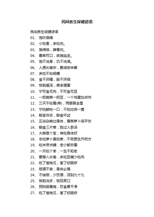 民间养生保健谚语