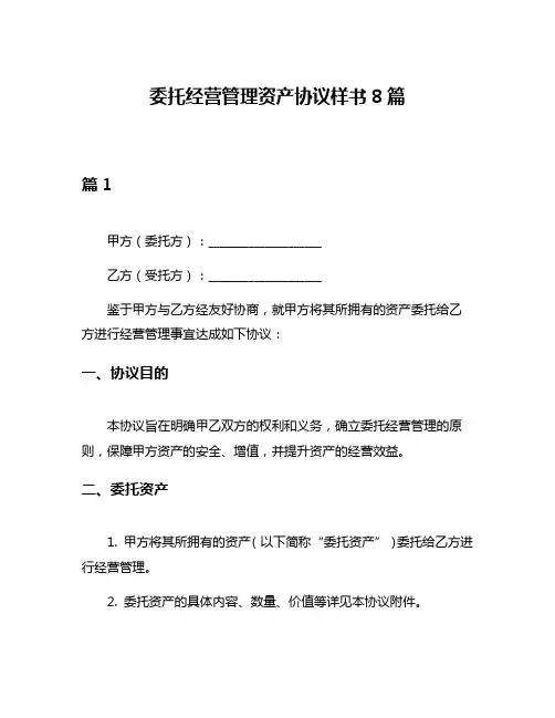 委托经营管理资产协议样书8篇