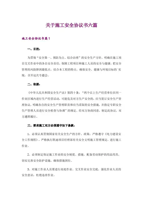 关于施工安全协议书六篇