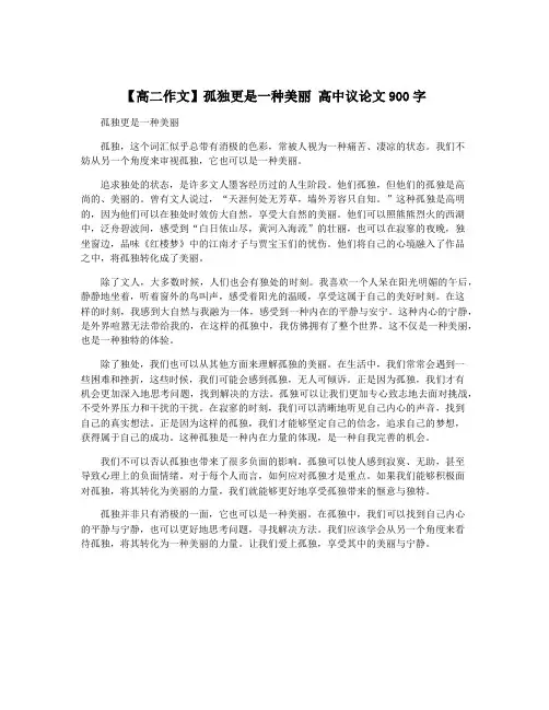 【高二作文】孤独更是一种美丽 高中议论文900字