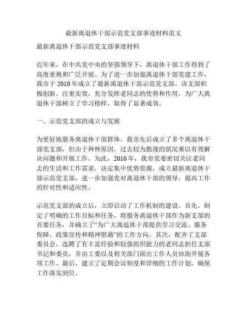 最新离退休干部示范党支部事迹材料范文