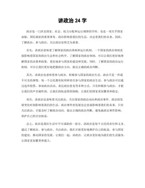 讲政治24字