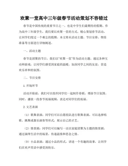 欢聚一堂高中三年级春节活动策划不容错过