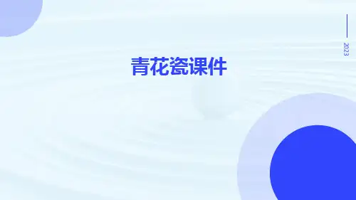 青花瓷课件