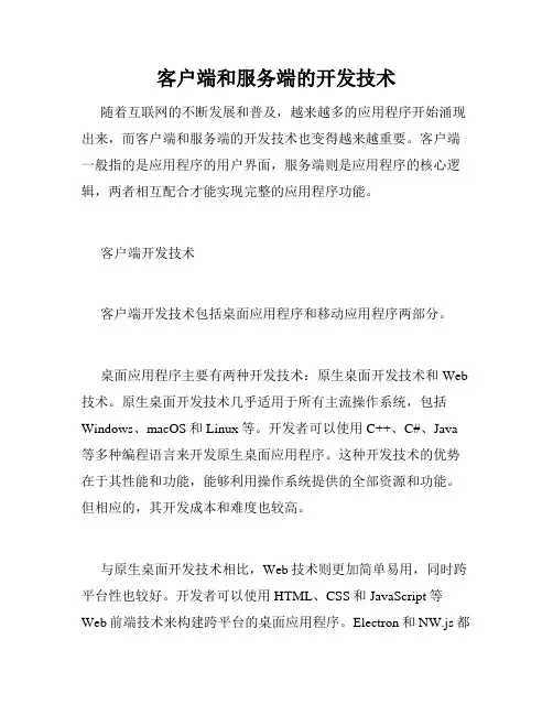客户端和服务端的开发技术