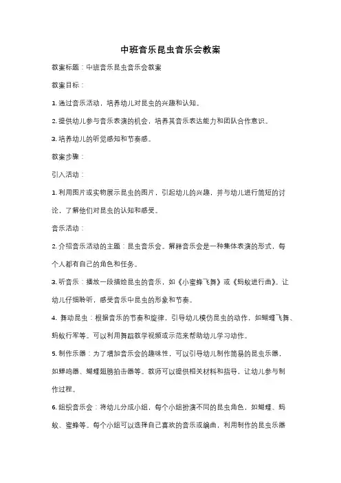 中班音乐昆虫音乐会教案