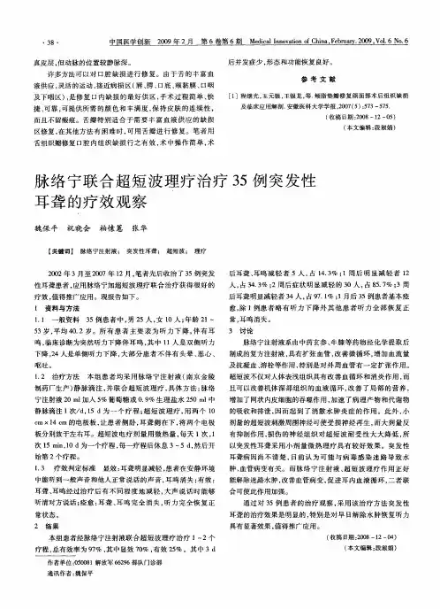 脉络宁联合超短波理疗治疗35例突发性耳聋的疗效观察