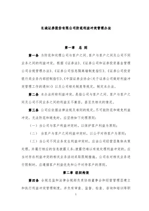 长城证券股份有限公司防范利益冲突管理办法第一章总则