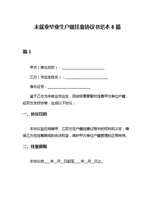 未就业毕业生户籍挂靠协议书范本6篇
